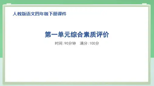 部编版四年级语文下册第一单元综合素质达标试卷附答案 (1)