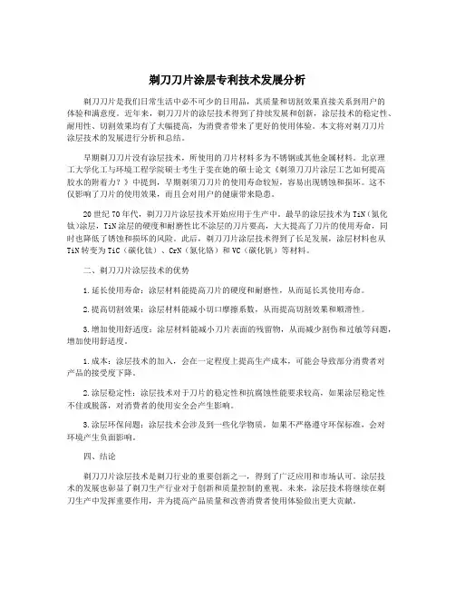 剃刀刀片涂层专利技术发展分析
