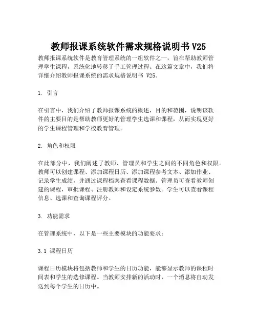 2023-教师报课系统软件需求规格说明书V25-1