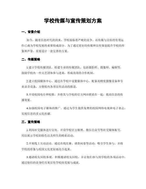 学校传媒与宣传策划方案