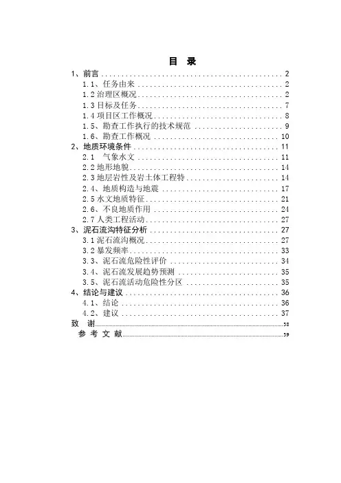 地灾评估报告【范本模板】