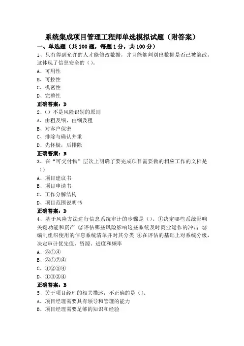系统集成项目管理工程师单选模拟试题(附答案)