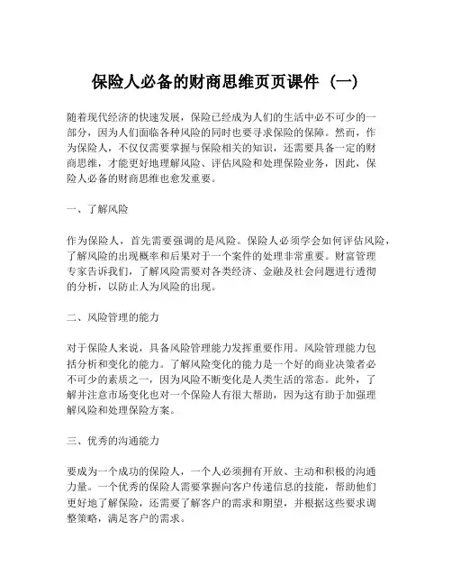 保险人必备的财商思维页页课件 (一)