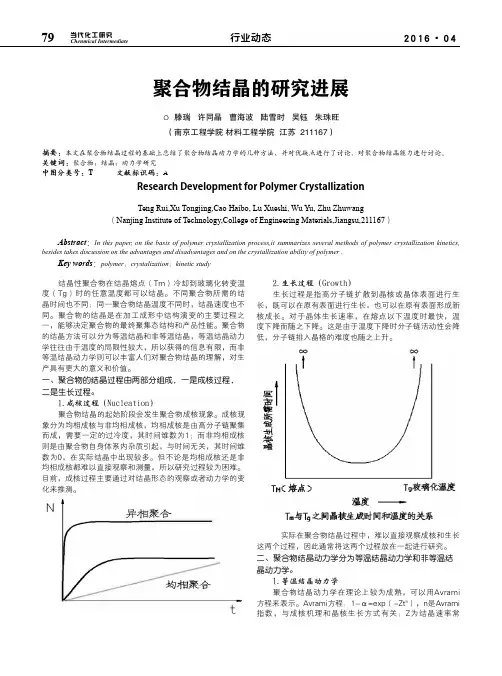 聚合物结晶的研究进展