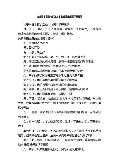 幸福主题的活动主持词串词开场词