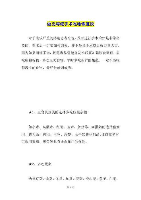 做完痔疮手术吃啥恢复快