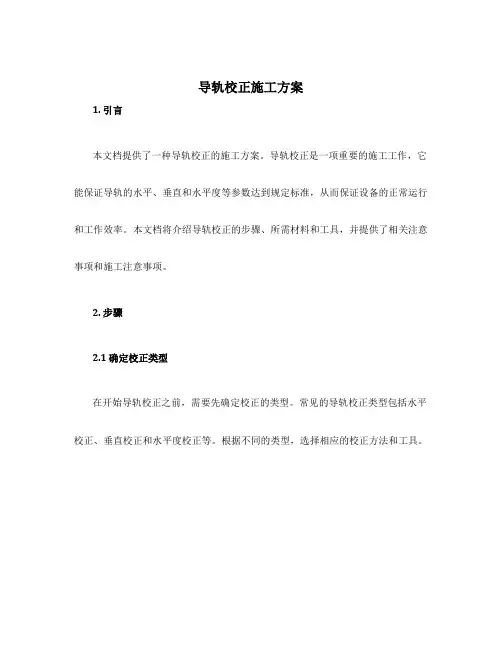 导轨校正施工方案