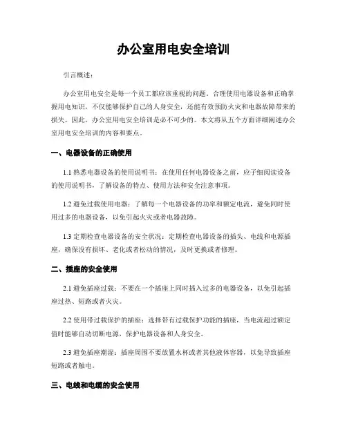 办公室用电安全培训