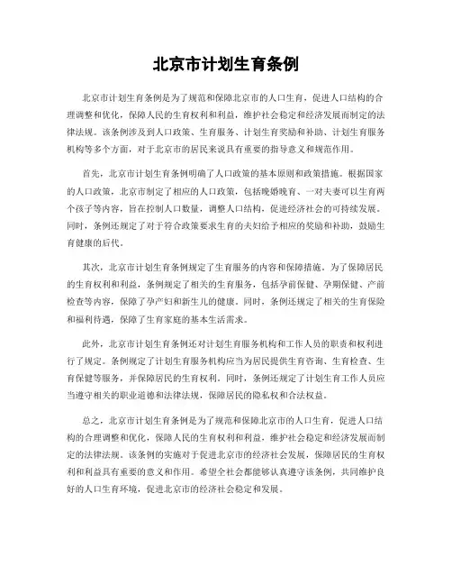 北京市计划生育条例