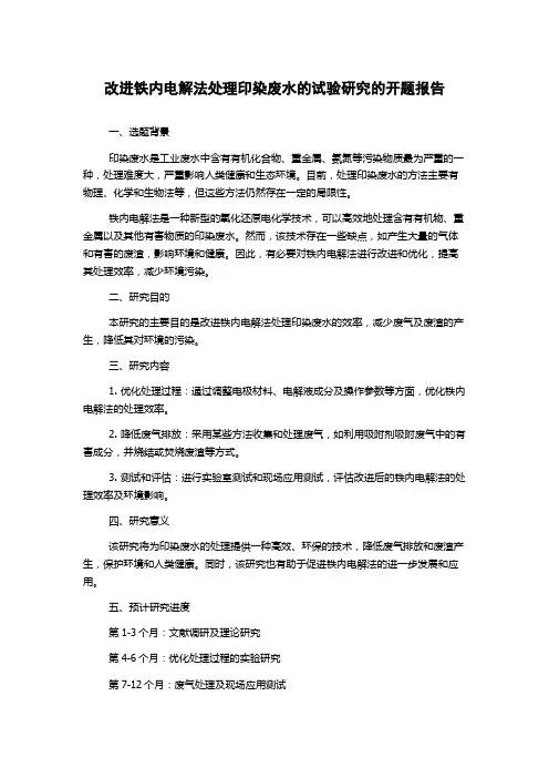 改进铁内电解法处理印染废水的试验研究的开题报告