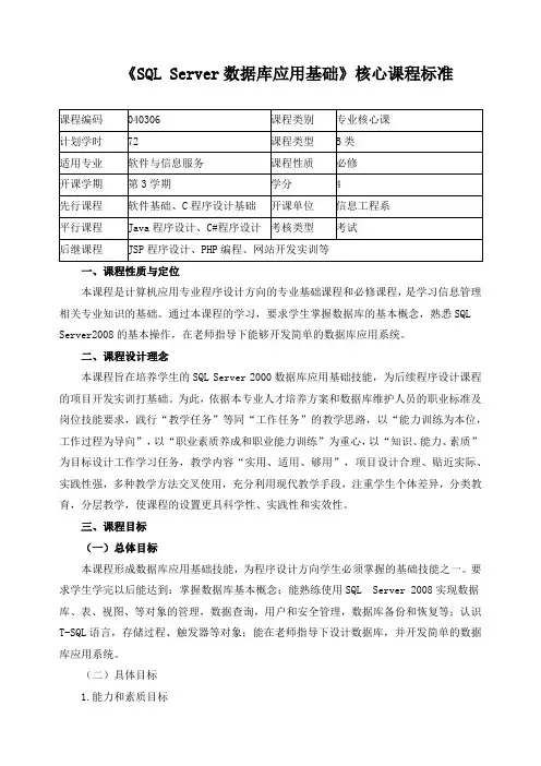 《SQL Server数据库应用基础》核心课程标准