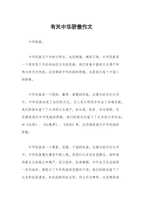 有关中华骄傲作文