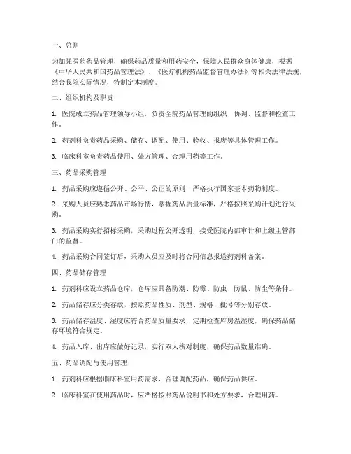 医药药品管理制度范本
