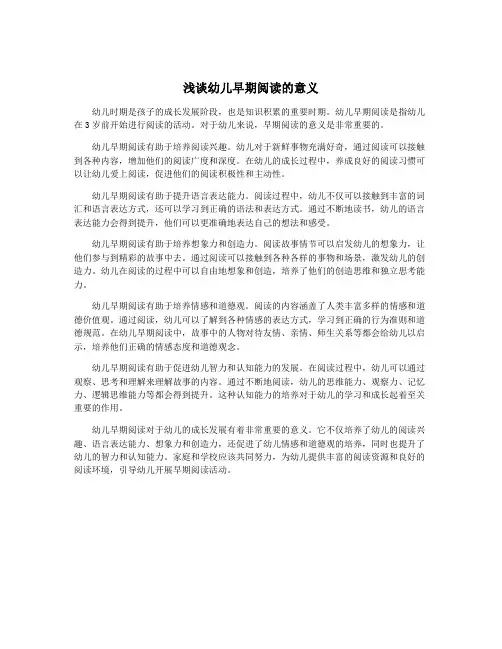 浅谈幼儿早期阅读的意义