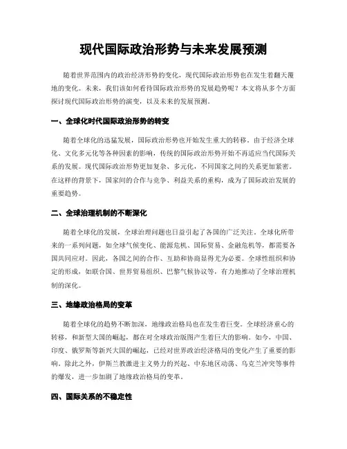 现代国际政治形势与未来发展预测