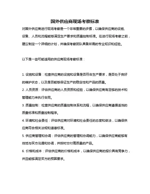 国外供应商现场考察标准