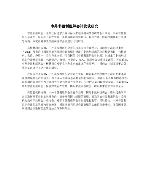 中外非盈利组织会计比较研究