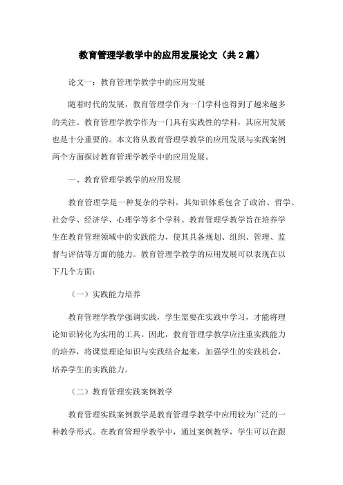 教育管理学教学中的应用发展论文(共2篇)