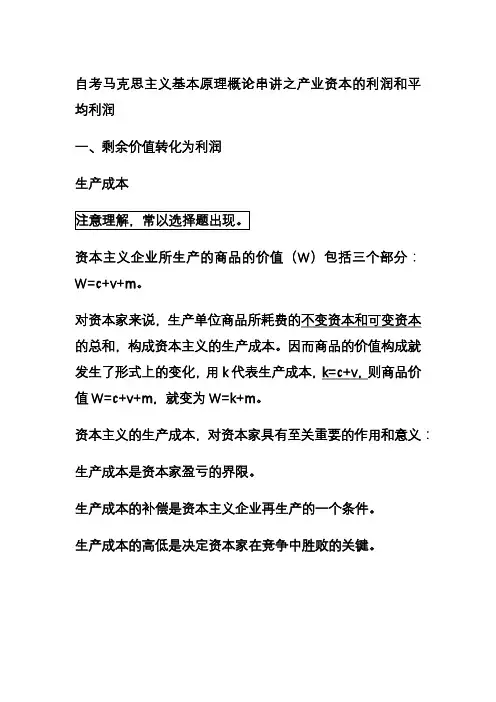 自考马克思主义基本原理概论串讲之产业资本的利润和平均利润