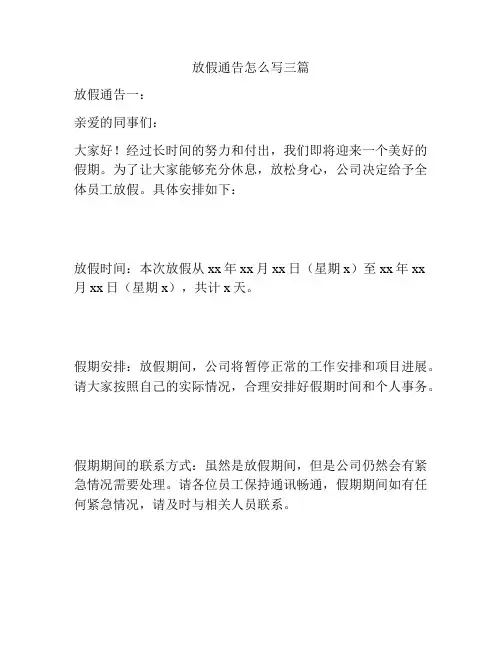 放假通告怎么写三篇