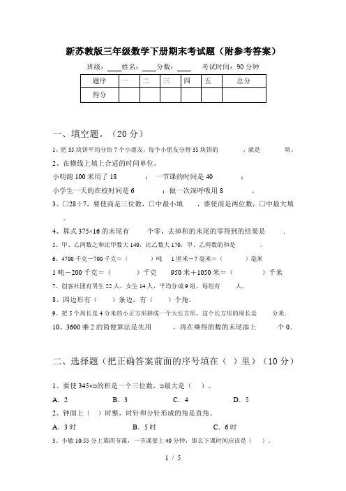 新苏教版三年级数学下册期末考试题(附参考答案)