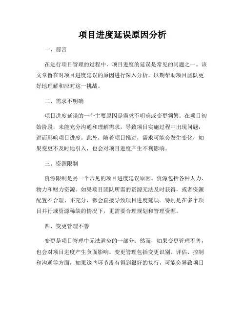 项目进度延误原因分析