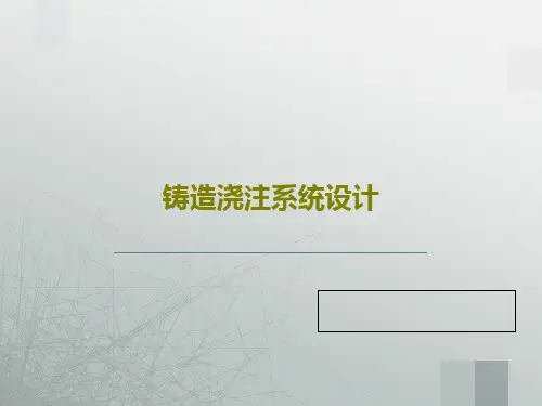 铸造浇注系统设计共176页