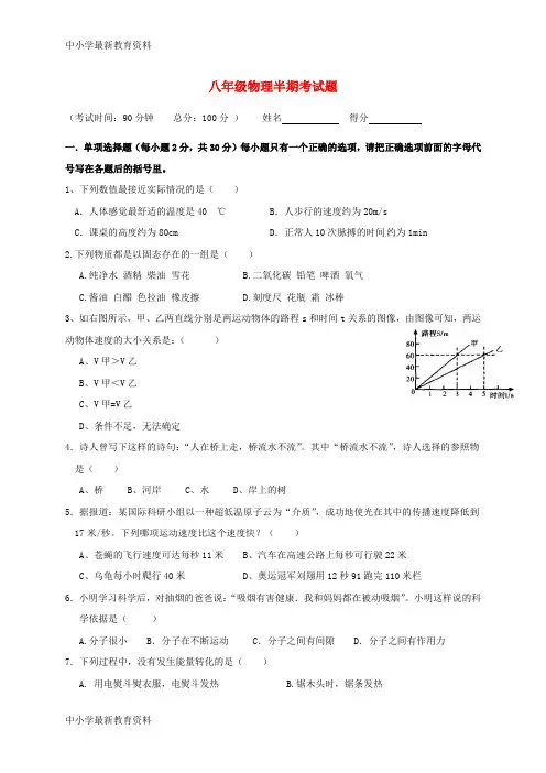 【中小学资料】四川省成都市高新区石板凳学区2017-2018学年八年级物理上学期期中试题 新人教版