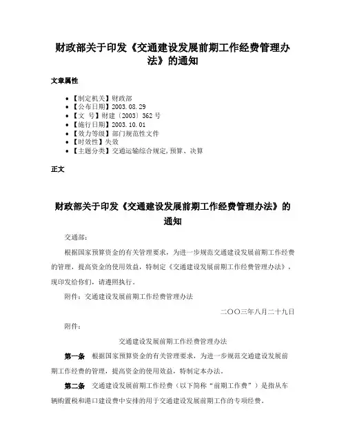 财政部关于印发《交通建设发展前期工作经费管理办法》的通知