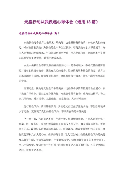 光盘行动从我做起心得体会(通用18篇)
