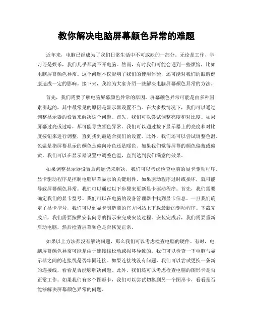 教你解决电脑屏幕颜色异常的难题