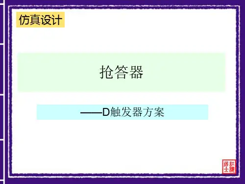 抢答器(D触发器方案)
