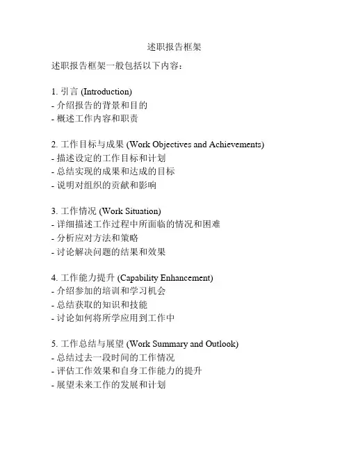 述职报告框架