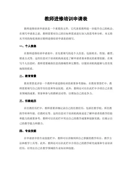 教师进修培训申请表