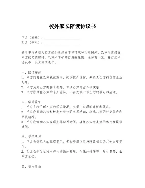 校外家长陪读协议书