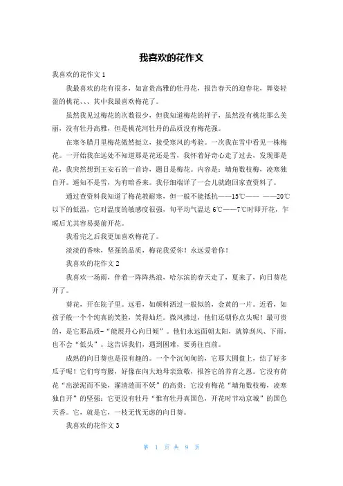 我喜欢的花作文