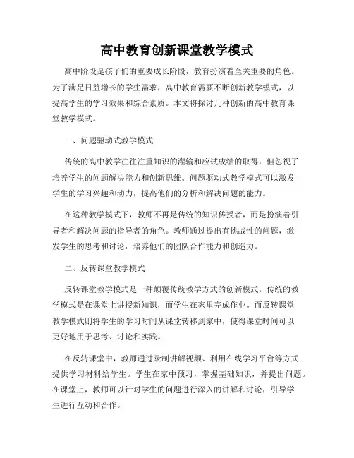 高中教育创新课堂教学模式