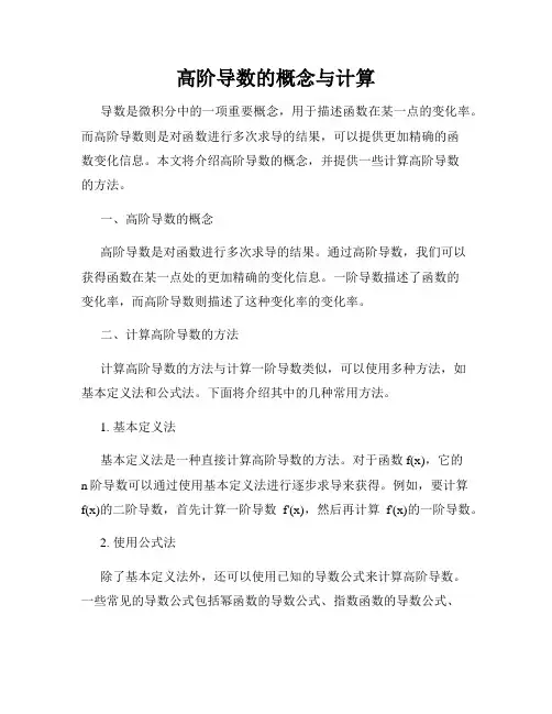 高阶导数的概念与计算