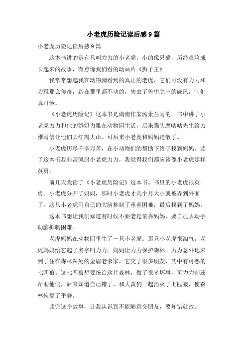小老虎历险记读后感9篇