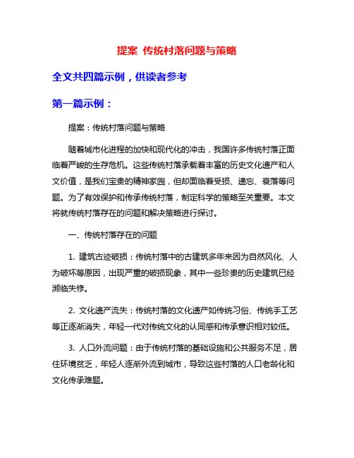 提案 传统村落问题与策略