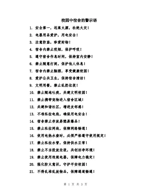 校园中宿舍的警示语
