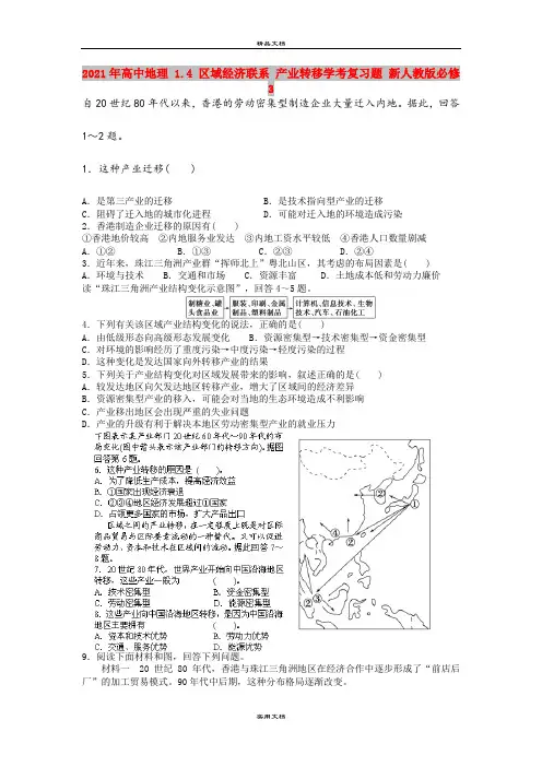 2021年高中地理 1.4 区域经济联系 产业转移学考复习题 新人教版必修3
