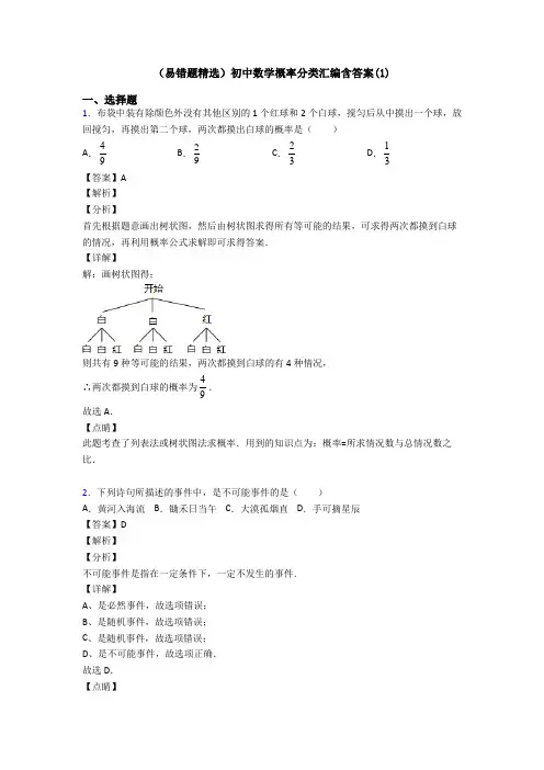 (易错题精选)初中数学概率分类汇编含答案(1)