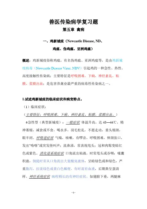 兽医传染病学复习题-第四章 禽病(动物传染病)