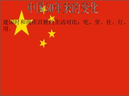 中国60年来的变化