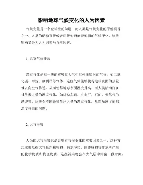 影响地球气候变化的人为因素