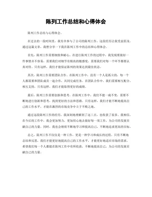 陈列工作总结和心得体会