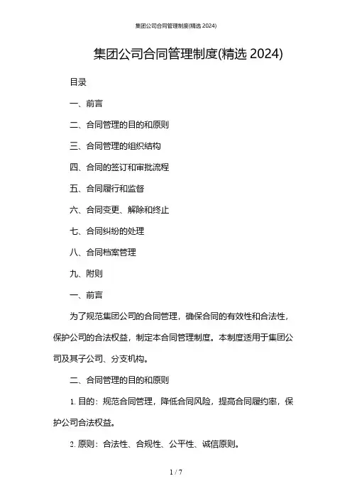 集团公司合同管理制度(精选2024)