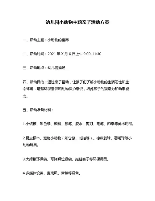 幼儿园小动物主题亲子活动方案