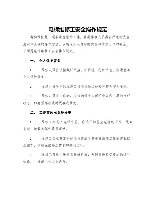 电梯维修工安全操作规定